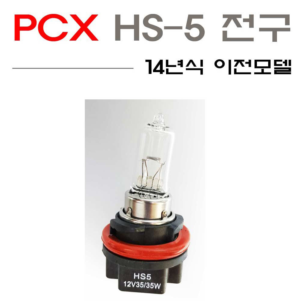구형 혼다 PCX 전구 HS5 전구 헤드라이트 올뉴 이전모델, 1개 7,940원