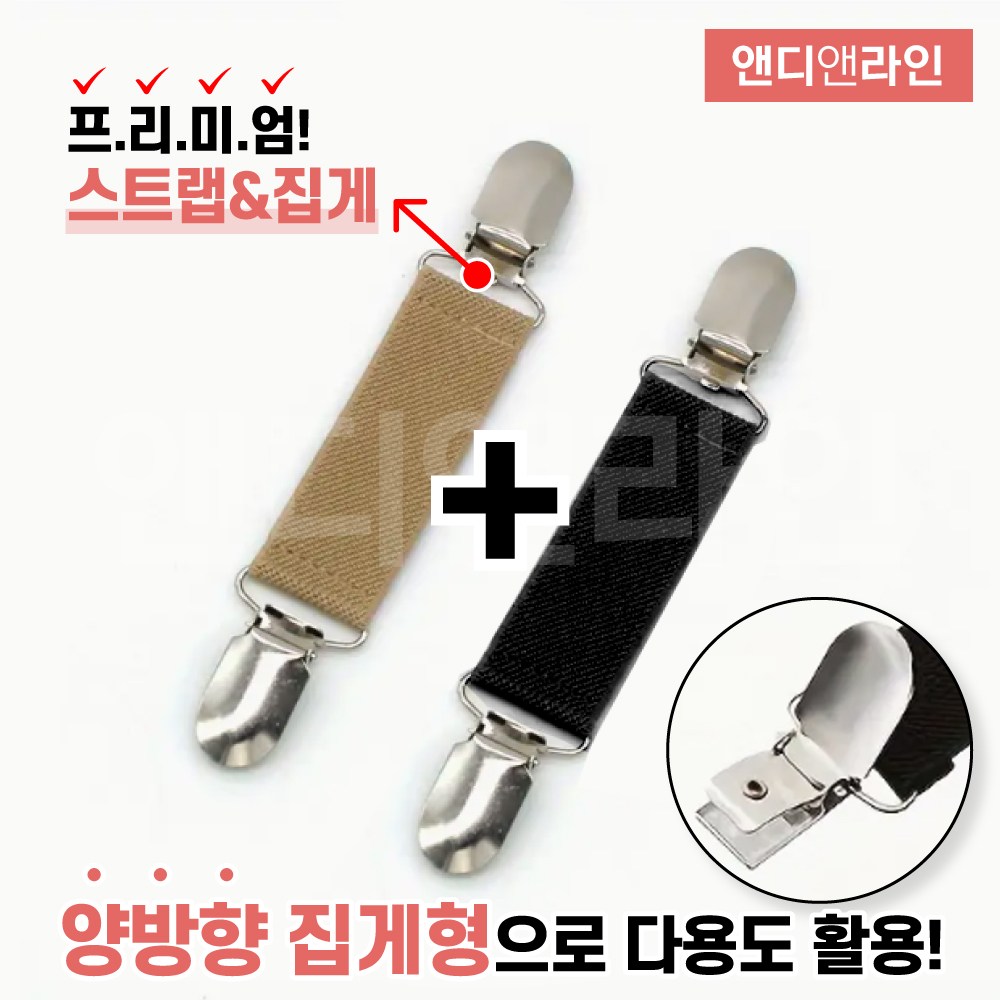 앤디앤라인 프리미엄 흘러내림 분실방지 다용도 양방향 집게 클립 스트랩 2p 세트 4,880원