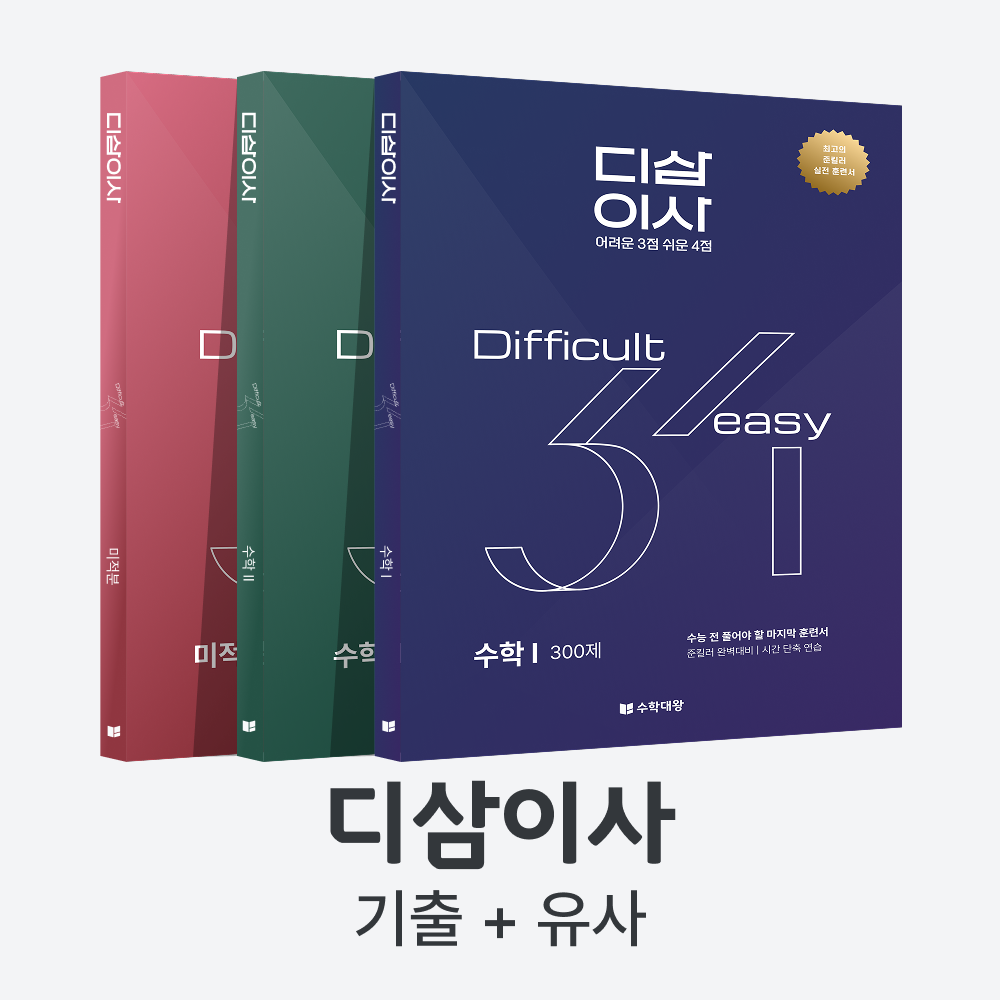 [2027 수능 대비] 수학대왕 디삼이사 풀세트 | 기출+유사문항 | 준킬러 완벽대비 | 어려운 3점 쉬운 4점, 수학영역, 고등학생 75,000원