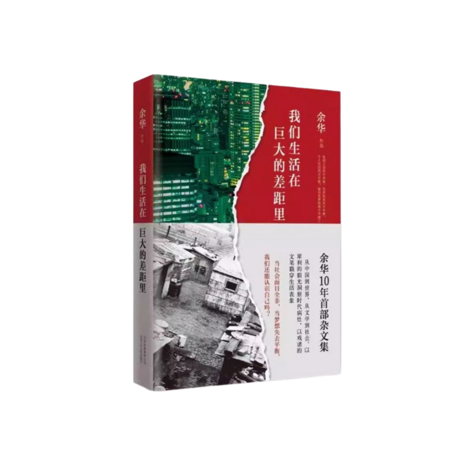 우리는 거대한 차이 속에 살고 있다 위화 산문집 중국어 원서 12,800원