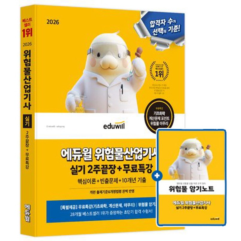 에듀윌 2026 위험물산업기사 실기 2주 끝장 + 무료특강 + 위험물암기노트 + 모의고사 24,300원