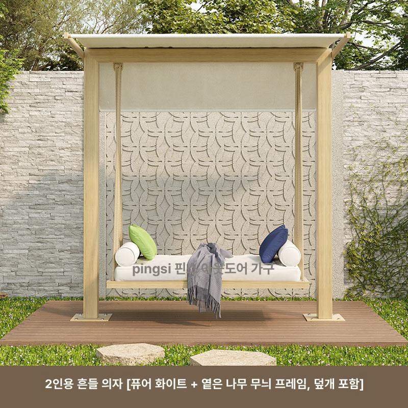 야외 실외 발코니 원목 그네의자 흔들의자 테라스 정원용, 더블 캐노피 포함 A 1,464,600원