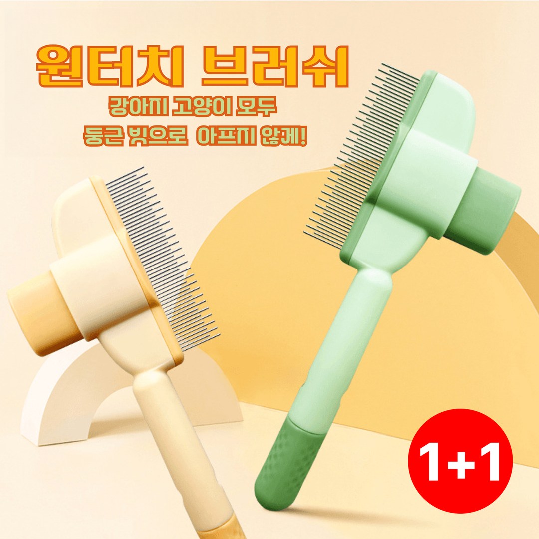 바네오 반려동물 댕냥이 원클릭 케어 브러시  1+1, 2개 8,000원