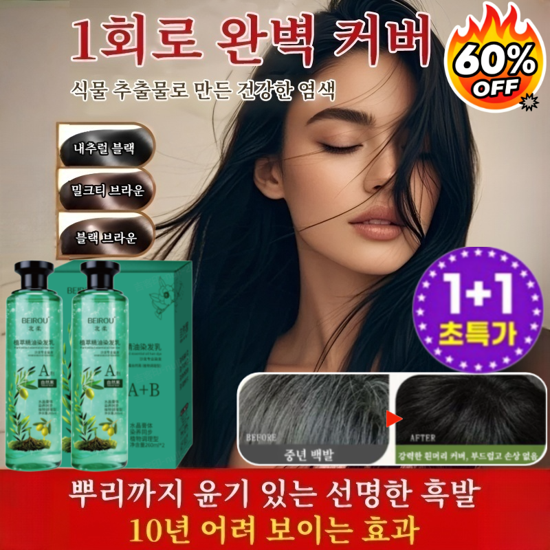 【1병 구매 시 1병 증정】크리스털 식물추출 에센셜오일 염색제/강력 흰머리 커버 15,800원