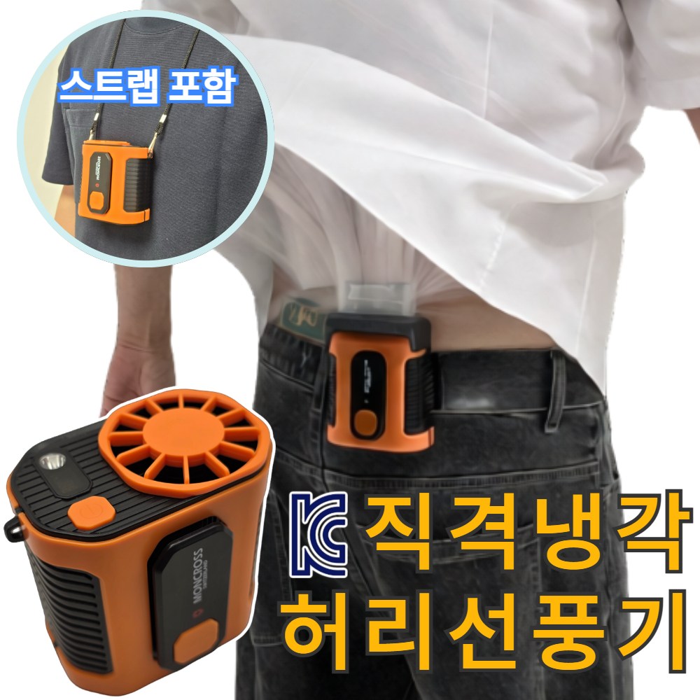 레오센트 휴대용 허리 선풍기 핸즈프리 무선 바디쿨러, 오렌지, M336 42,000원