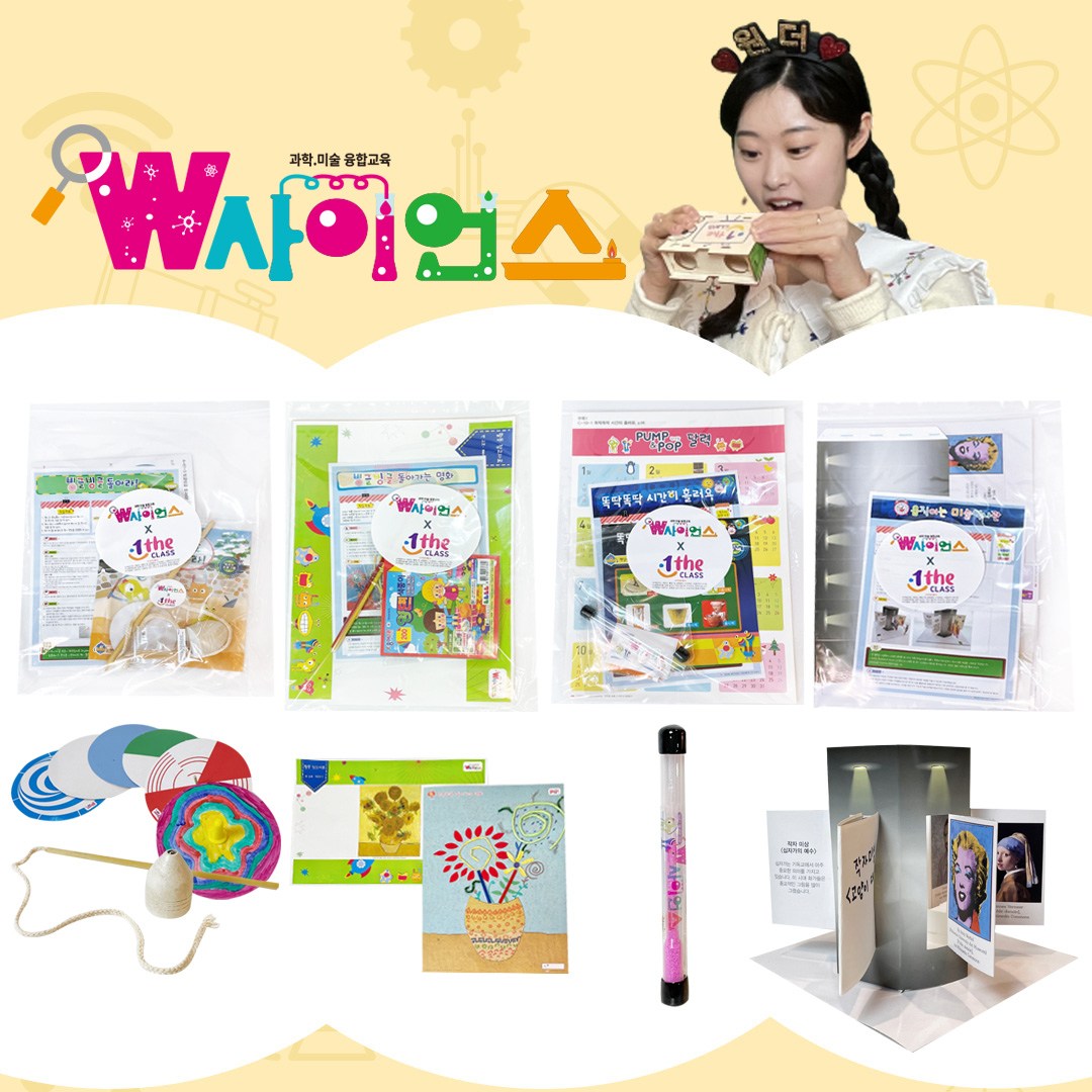 W사이언스 유아 홈스쿨링 과학 미술 키트 (수업영상 포함) - 3호, 단품 17,900원