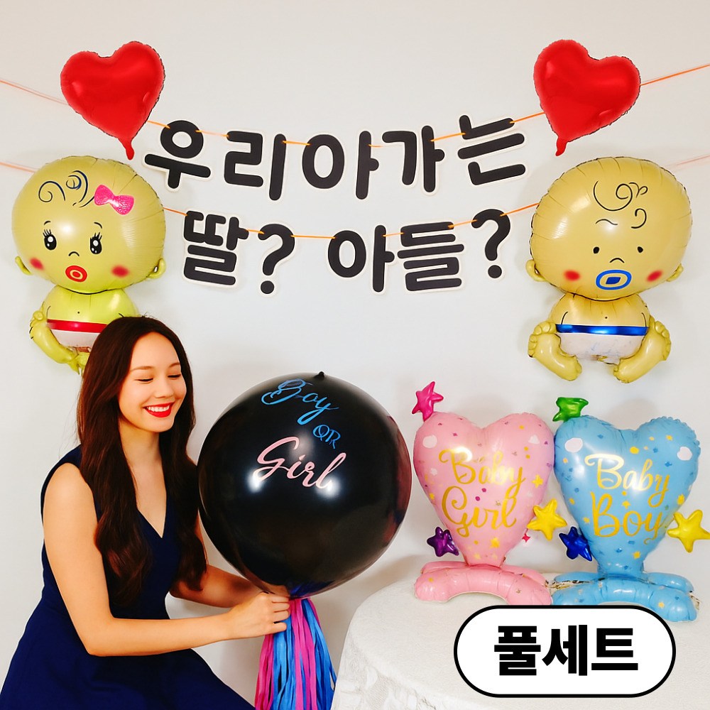 스마일파티 젠더리빌 딸 아들 공개 이벤트 파티 풀세트, 1세트 11,900원