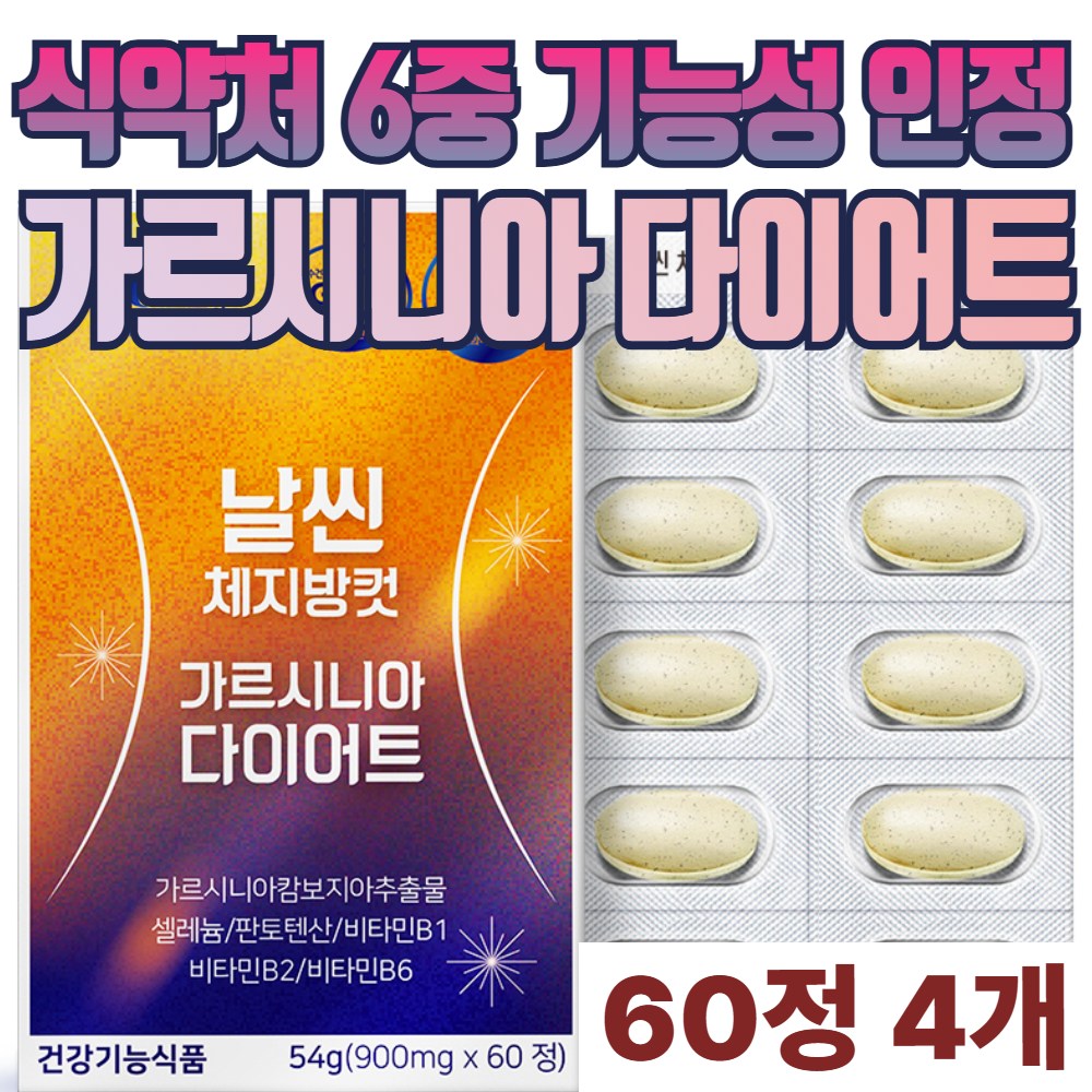 옆구리살 가르시니아 HCA 기능성인증 체지방감소제 추천 체지방컷 다이어트 셀룰라이트를없애는 음식 효능 효과 허릿살 뱃살 오늘부터 식약처기능성인증 차전자피 45,300원