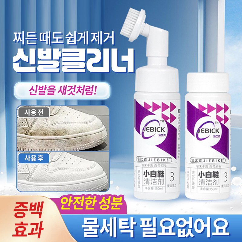 물세탁 없는 신발 클리너 강력한 얼룩 제거로 신발의 젊음 되찾기, 1개, 150ml 13,900원