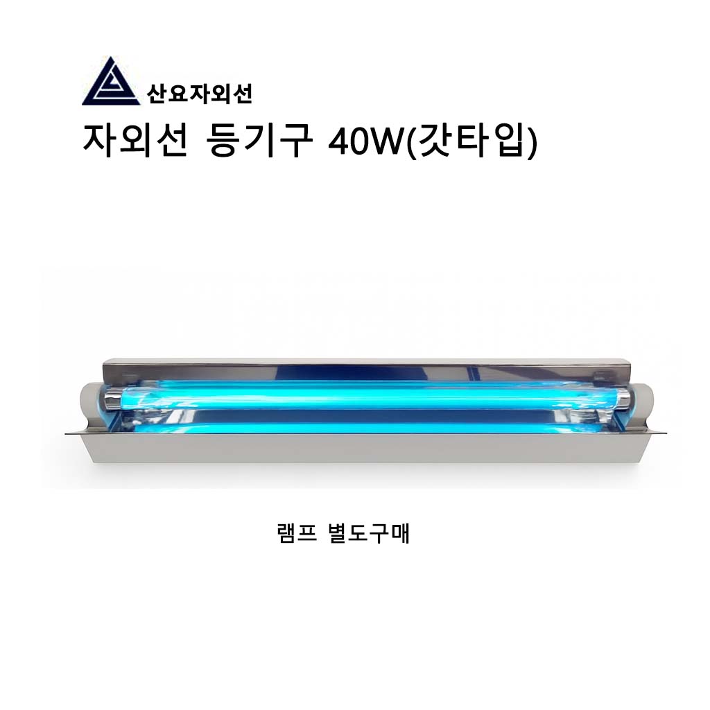 산요자외선 40W UV살균램프용 갓,직갓 등기구세트 70,000원