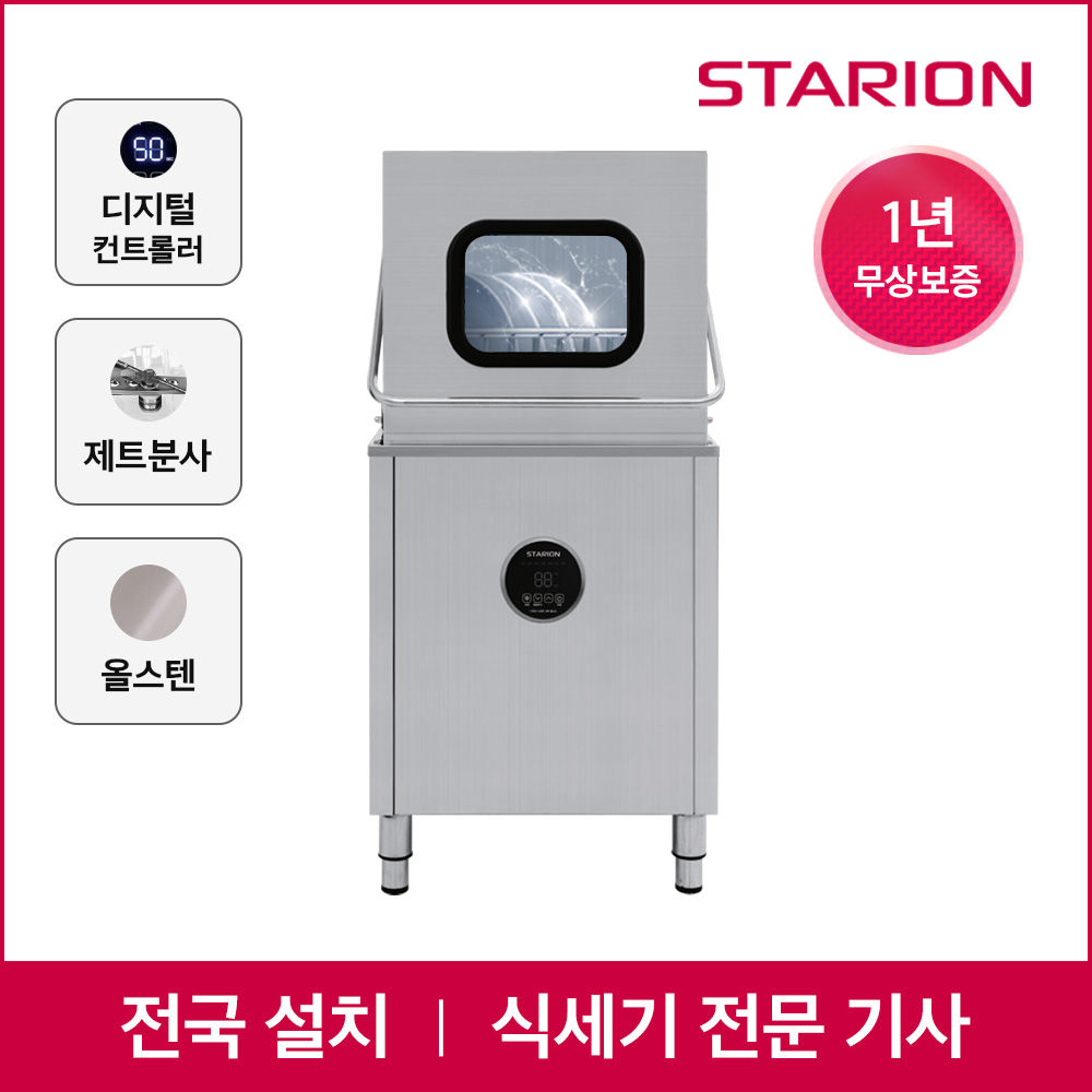 스타리온 업소용 식기세척기 SW-S65H 전문설치 식당 주방 대형 1,285,000원