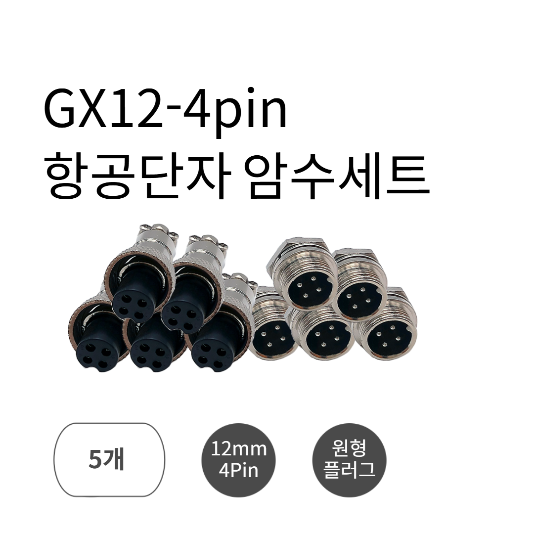 GX12-4pin 항공단자 원형 커넥터 플러그 서큘러 12mm 암수세트 1개, 5개 11,000원
