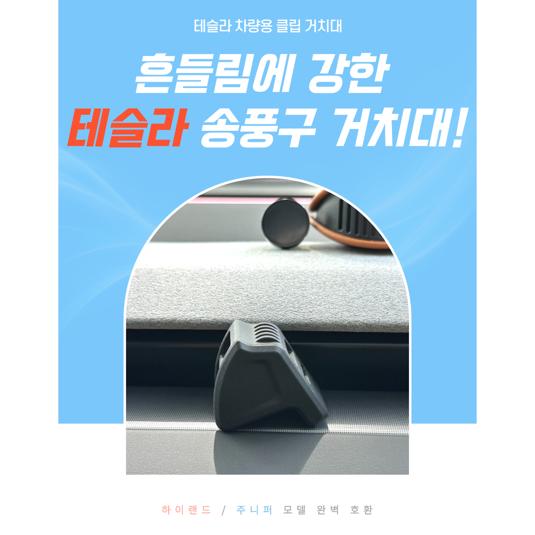 테슬라 모델Y 주니퍼 방향제 송풍구 거치대 거치클립 모델3 하이랜드 호환 11,720원