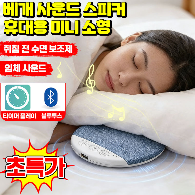 독일기술 베개 옆 수면 블루투스 스피커 미니 베개 아래 스피커 고음질 숙면 수면 보조 백색소음기 13,300원