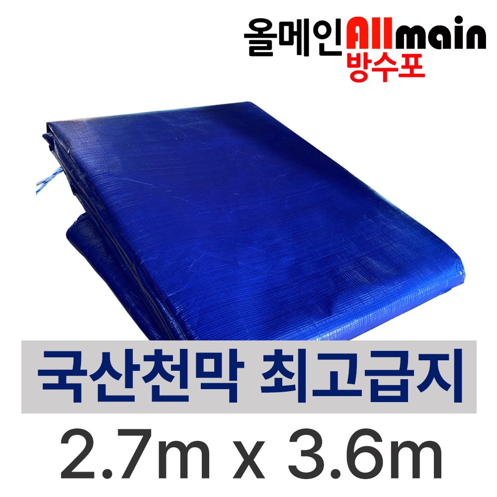 청색 방수포 2.7m x 3.6m 국내산 고급지 튼튼한 천막 타포린 320g 17,900원