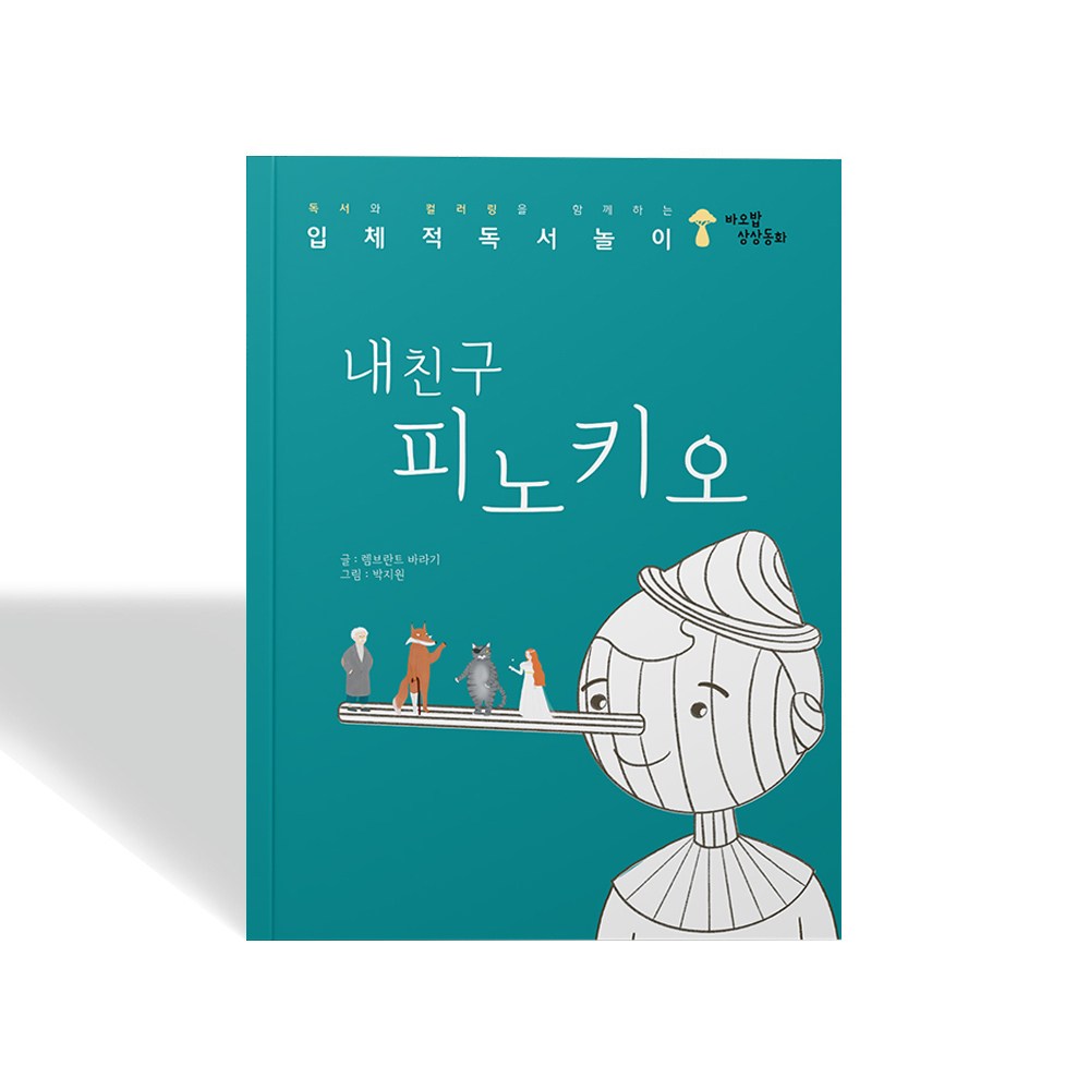 상상동화 내친구 피노키오 어린이 동화책 컬러링북, 피노키오, 10권 100,000원