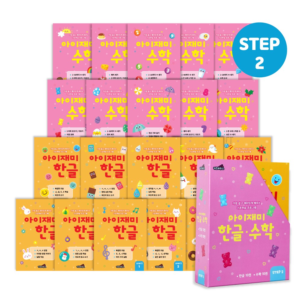 홈스쿨 워크북 6세 아이재미 한글 수학 전 20권 세트 29,800원