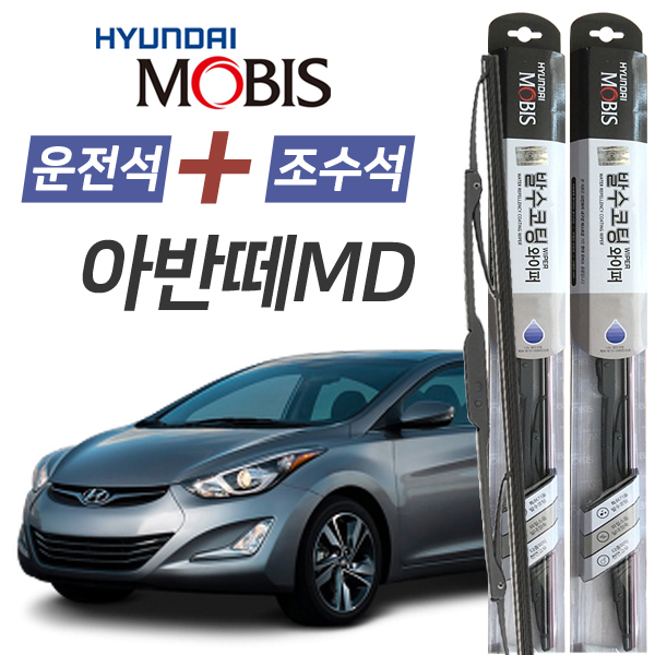 아반떼MD 현대모비스 나노 발수코팅 앞유리 와이퍼 650mm+350mm 1세트 24,900원