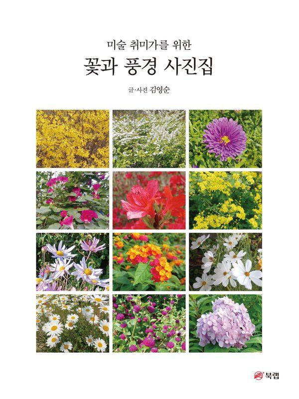 미술 취미가를 위한꽃과 풍경 사진집 17,820원