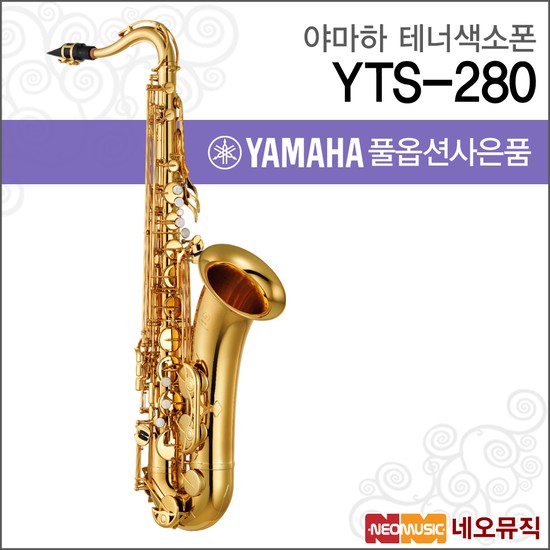 YTS-280 테너색소폰 / YAMAHA Tenor Saxophone 2,188,050원