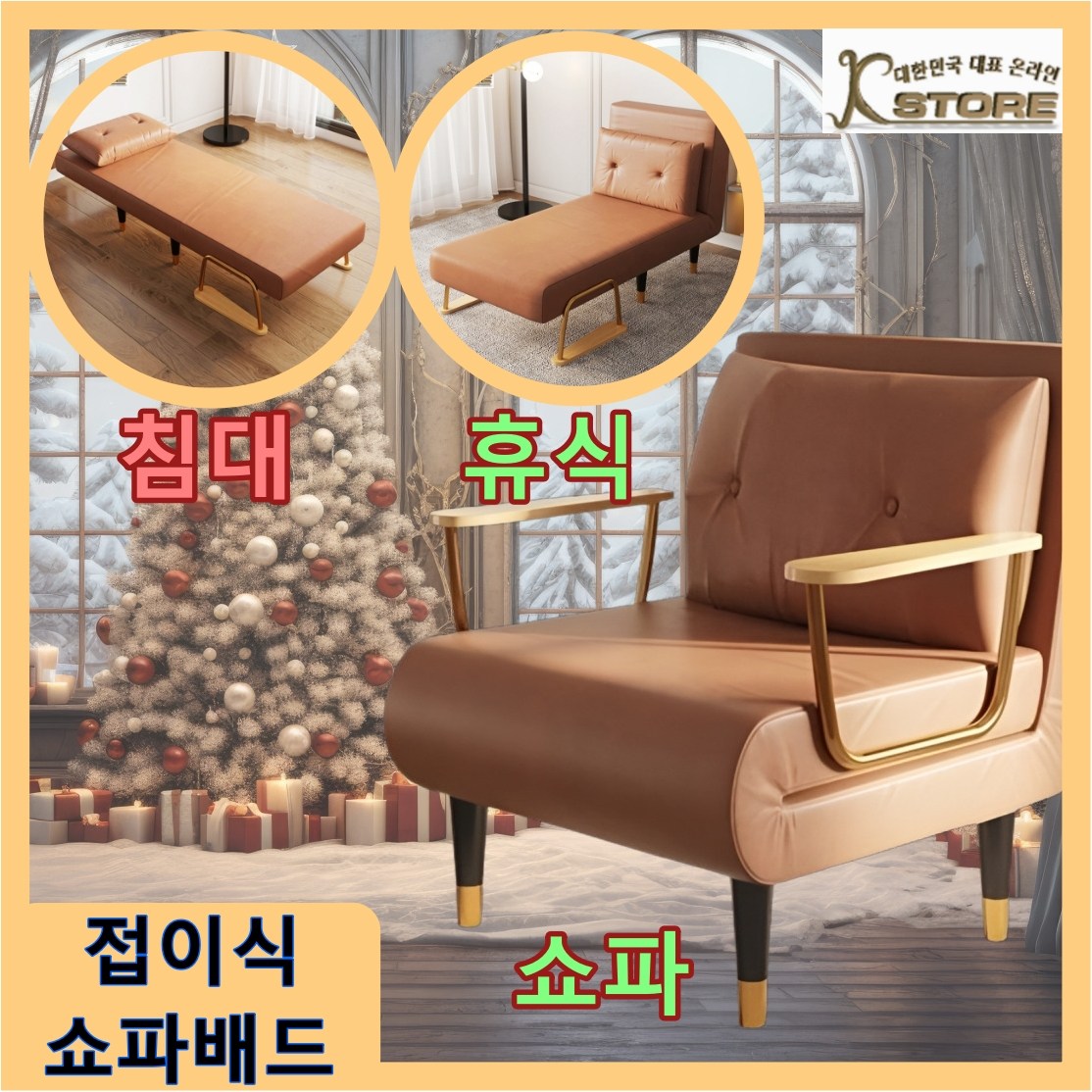 K-STORE 접이식침대 쇼파배드 1인용 리클라이너 원룸 편안한 쇼파베드 접이식 소파겸용 의자 체어 간이침대 휴식 수면 365,000원