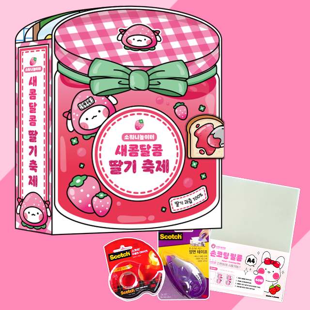 소워니놀이터 새콤달콤 딸기 축제 스퀴시북 만들기_DIY 키트, 1개 24,900원