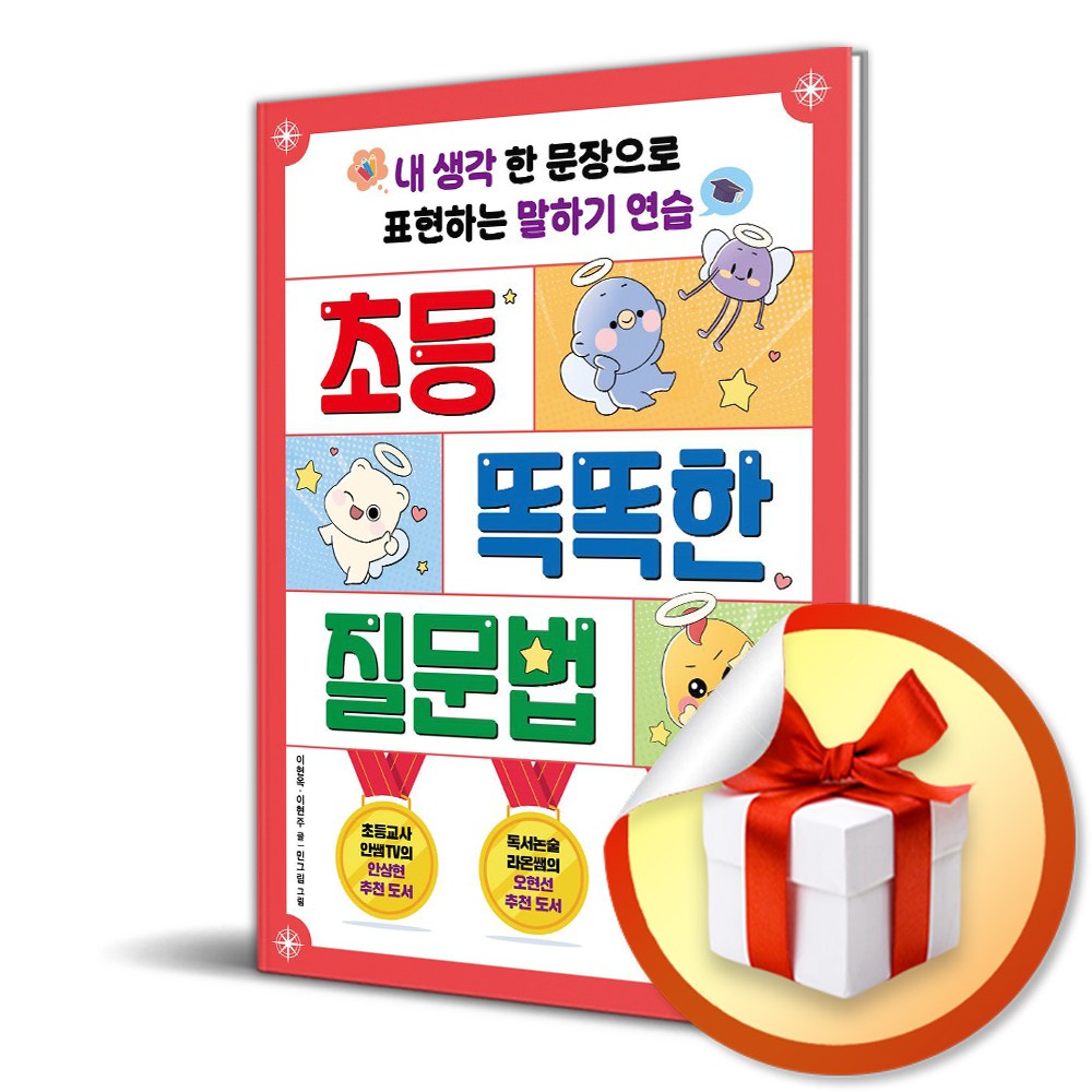 초등 똑똑한 질문법 (이엔제이 전용 사 은 품 증 정) 16,020원