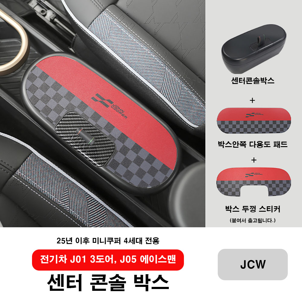 미니쿠퍼 25'이후 전기차 센터 콘솔 박스, 전기차 전용, J01 3도어/J05 에이스맨 공용, 7.JCW 33,000원