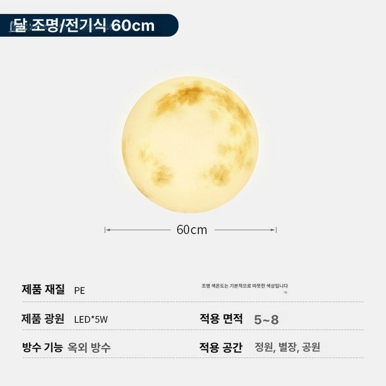 캠핑장 보름달 야외등 카페 대형 달모양 실외 공원 학교 137,100원