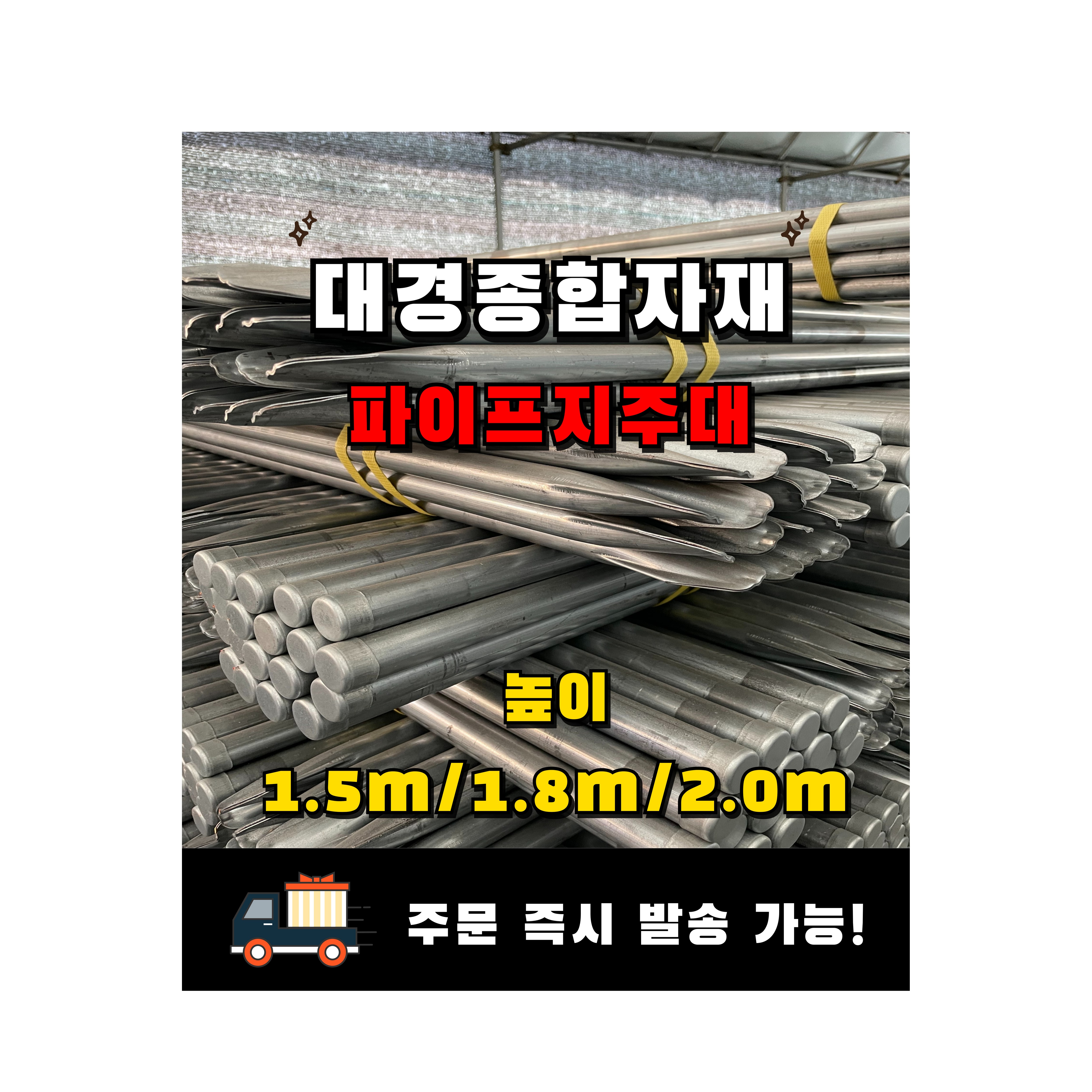 대경종합자재 파이프지주대 22mm 울타리지주대 노루망 텃밭망 닭장망 토마토 묘목 / 2.0m 20개(1묶음) 59,400원
