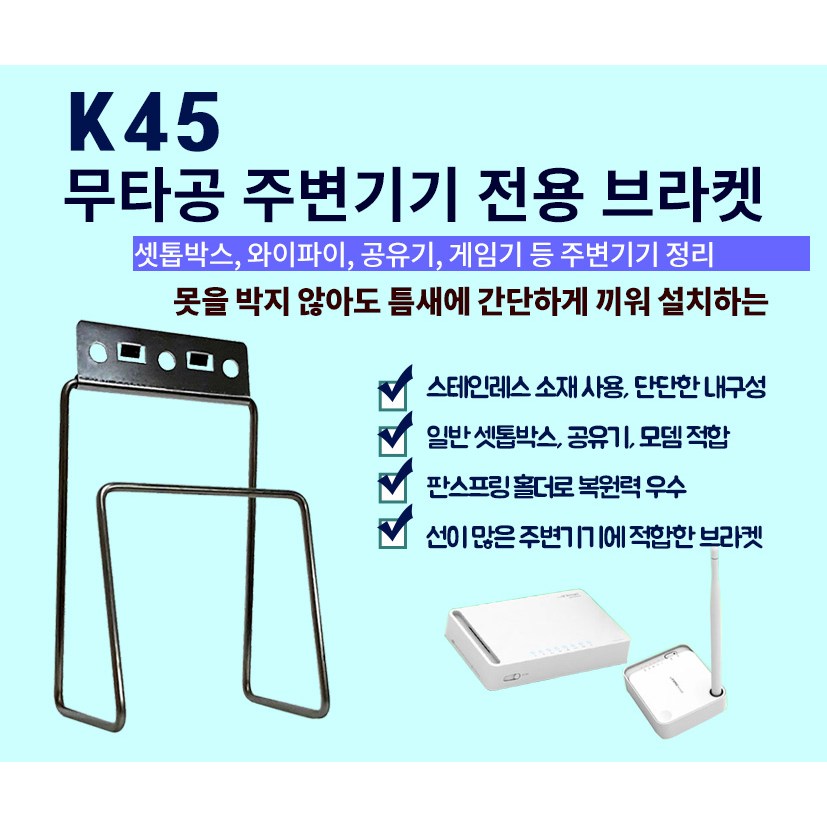 티라미슈 셋톱박스 거치대 K45 와이파이 공유기 모뎀 TV선숨김 아트월 셋탑거치대 브라켓 7,260원