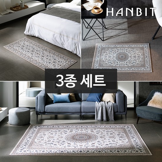 한빛카페트 나인 셔닐 페르시안 카페트 140x200cm 대형 3종 세트 59,900원