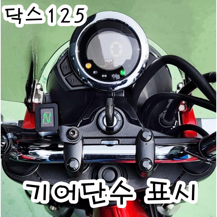 닥스125 오도리스 기어인디게이터 기어 단수표시 기어표시, 1개, 닥스125 88,000원
