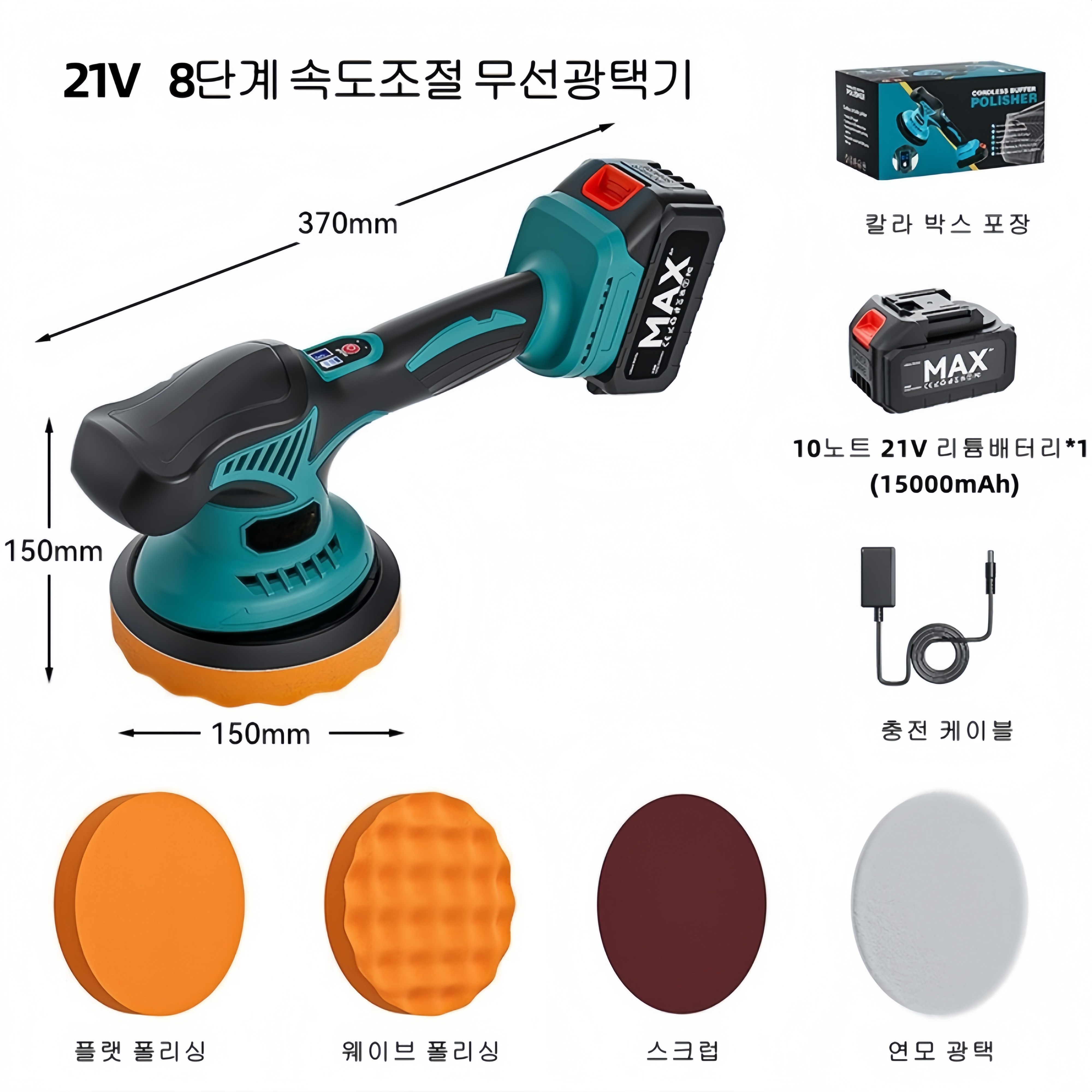 Fowod 21V 무선 자동차 광택기 오일 제거기 세트 10개*1500mAh 장기 항속력, S-899 49,800원