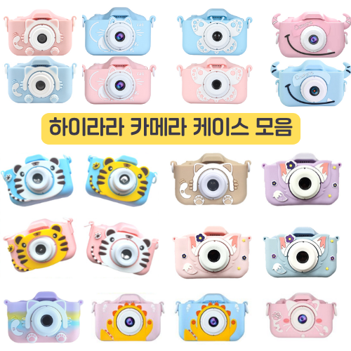 하이라라 어린이키즈 카메라 케이스 모음전, 1개, 레인보우 고양이 6,000원