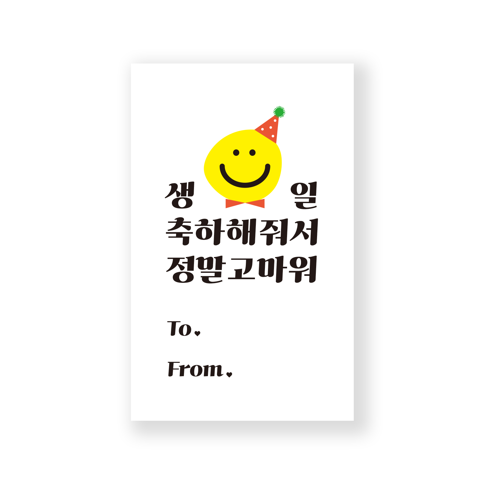 아무날 스마일 생일 구디백 포장 스티커 11,500원