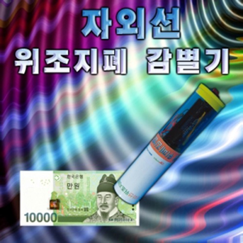 자외선 위조지폐감별기(1인용/10인용) 40,500원