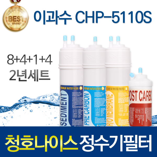 청호나이스 이과수 CHP-5110S 고품질 정수기 필터 호환 1년관리세트 125,900원