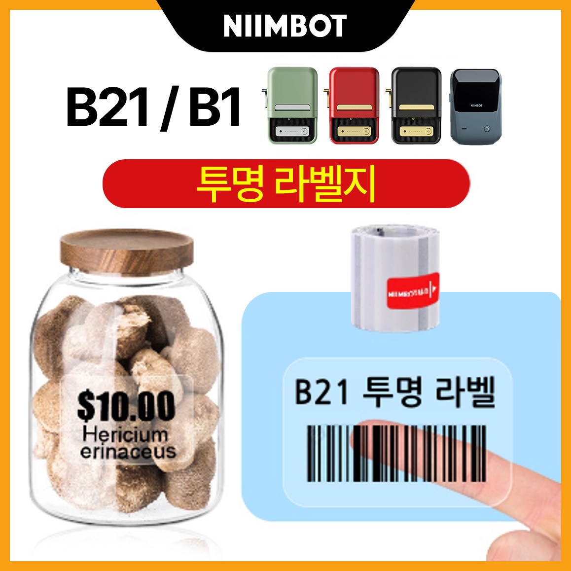 NIIMBOT B21 B1 라벨프린터 전용라벨 투명라벨지, 투명 40*30mm 230장 13,000원