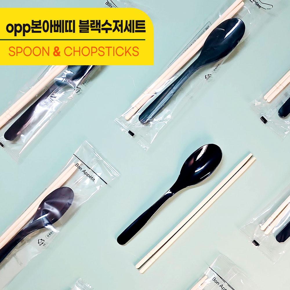 [대성F&B] 실속형 opp 본아베띠 검정수저세트/숟가락 젓가락 세트, 1세트, 500개 39,900원