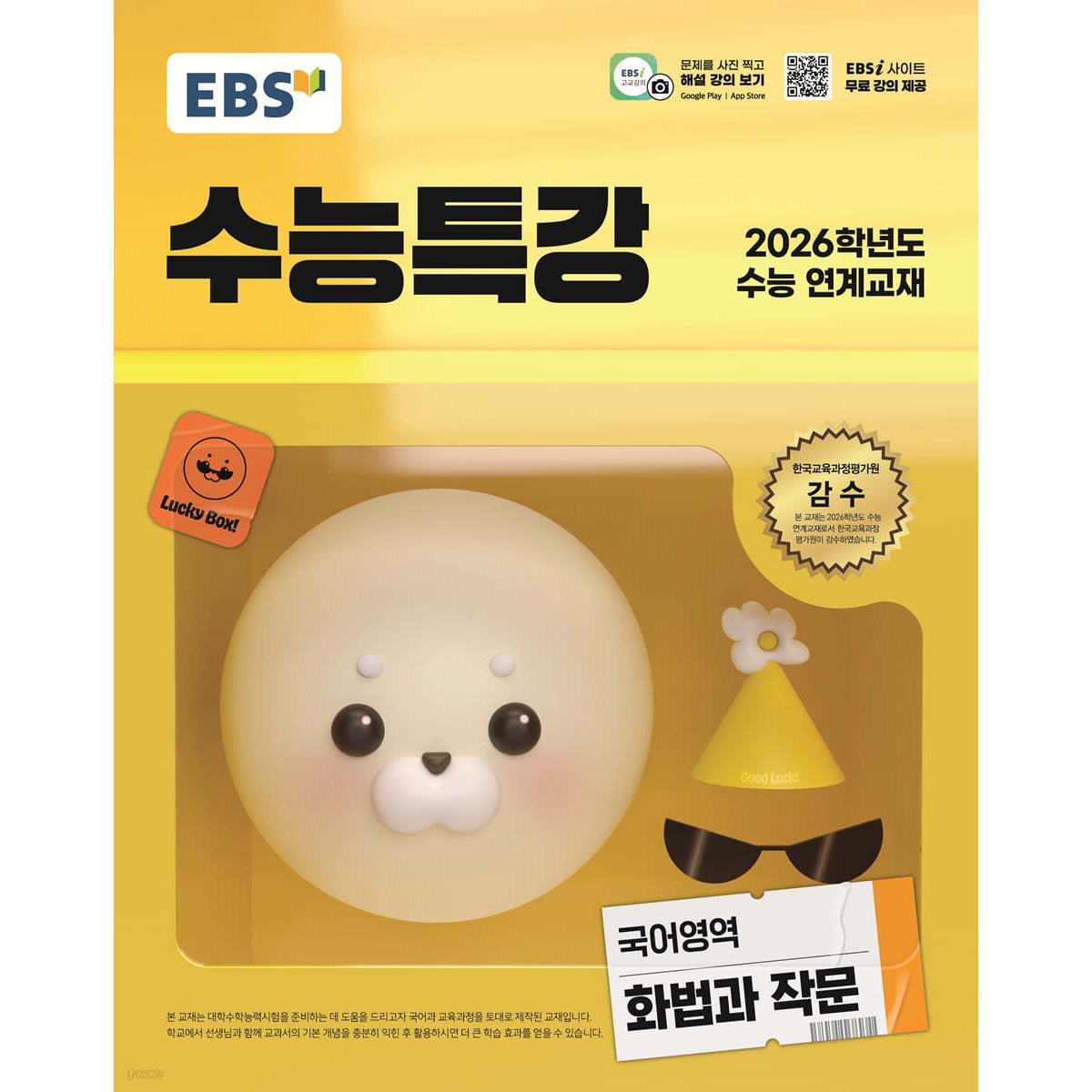 EBS 수능특강 국어영역 화법과 작문 (2025년) : 2026학년도 수능 연계교재 8,820원