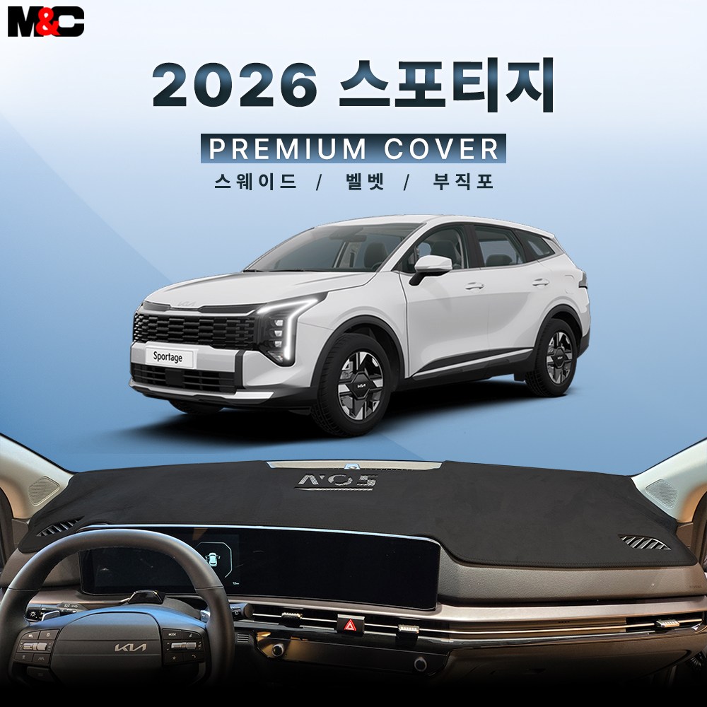 2026년 스포티지 (NQ5) 대쉬보드커버 34,500원