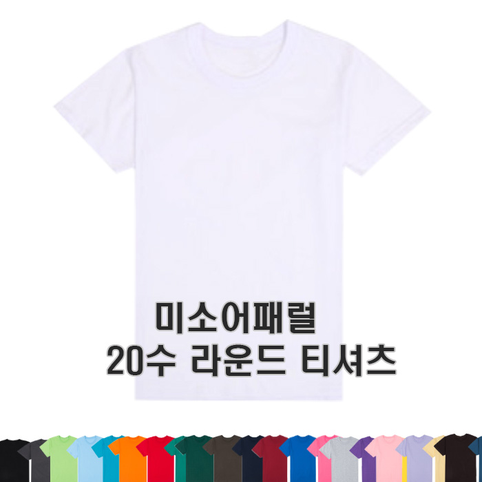 미소어패럴 공장직영 20수반팔라운드 무지티 단체티 반티 8,300원