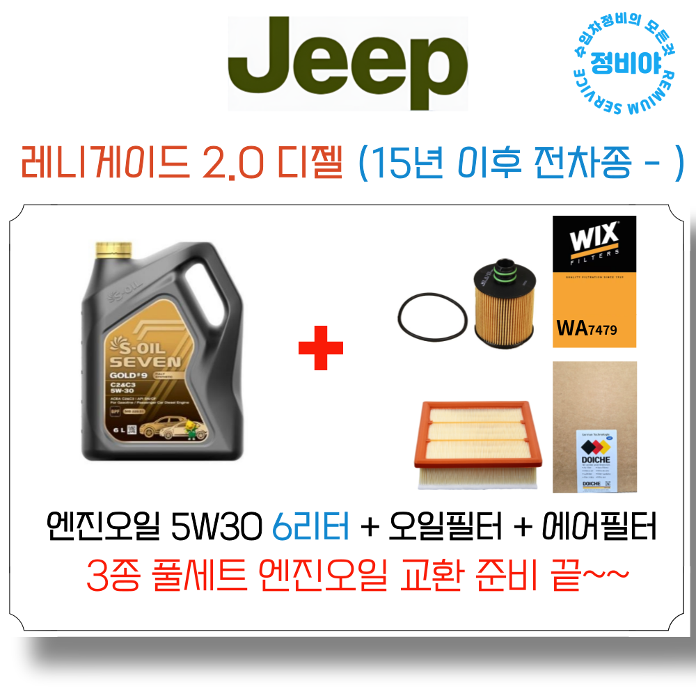 지프 레니게이드 2.0 디젤 엔진오일 세트 (15년 이후 전차종 - ) 리미티드/론지튜드, 1개 79,800원