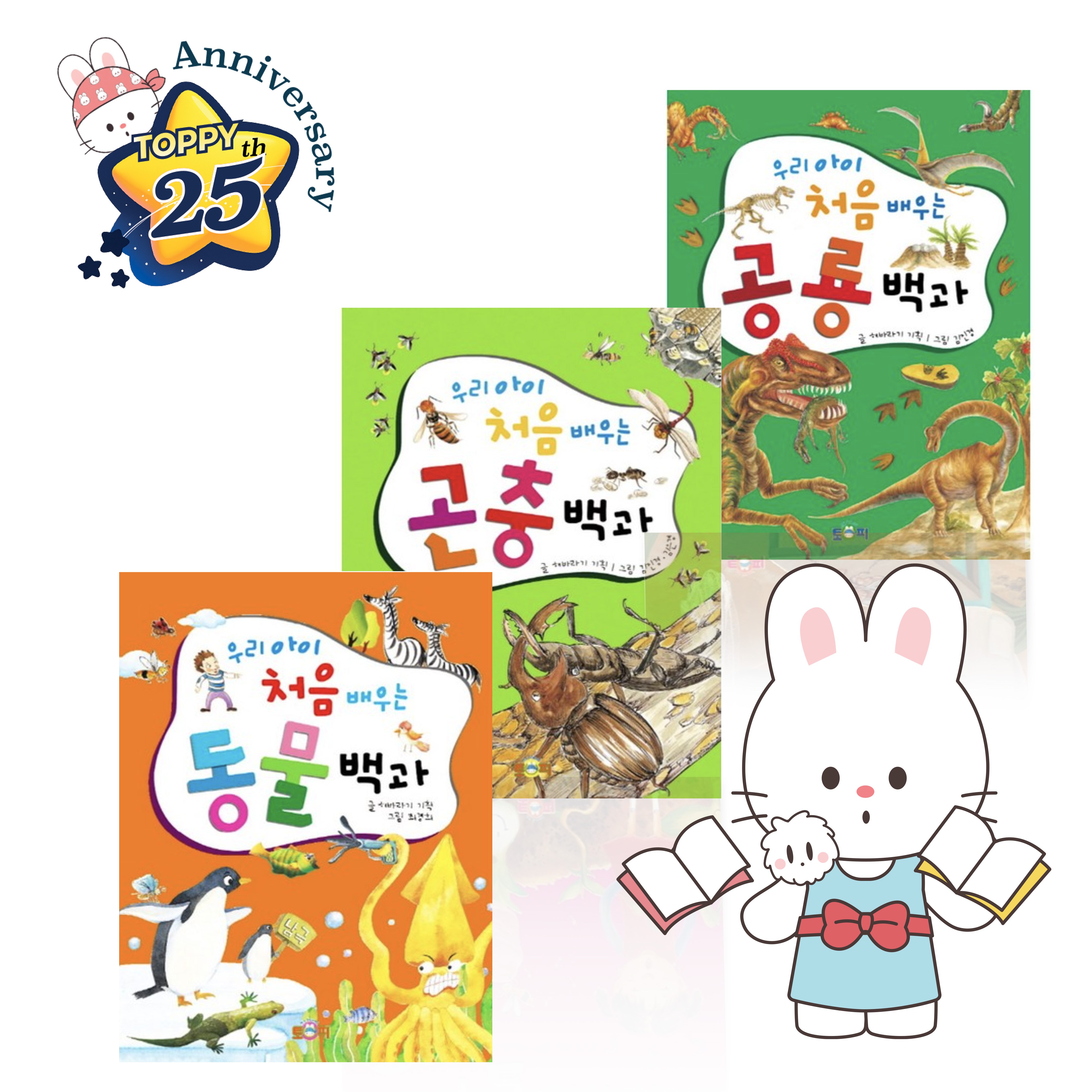 토피출판사 본사 정품 할인 우리아이 처음배우는 공룡, 곤충, 동물 (전3권) 사은품증정 19,500원