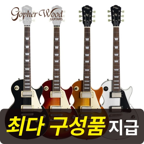 [최다구성품지급] 고퍼우드 LP-classic IX / LP클래식9 / 국내생산 일렉기타 1,100,000원