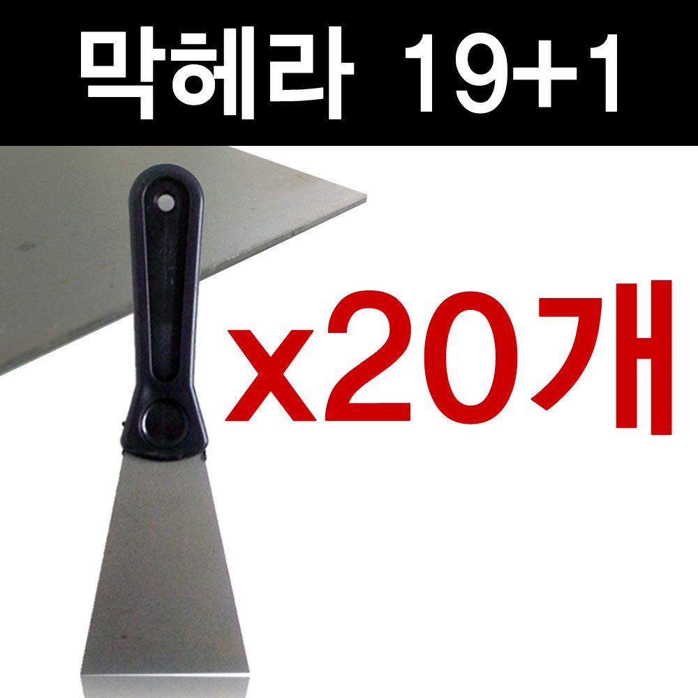 플렌티 막헤라 20개 껌 칼 스크래퍼 헤라 스티커 벽 페인트 청소 18,000원