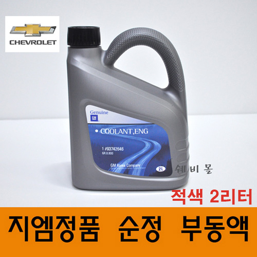 쉐보레 순정품 부동액 냉각수 적색 붉은색 2L 93742646 19,890원