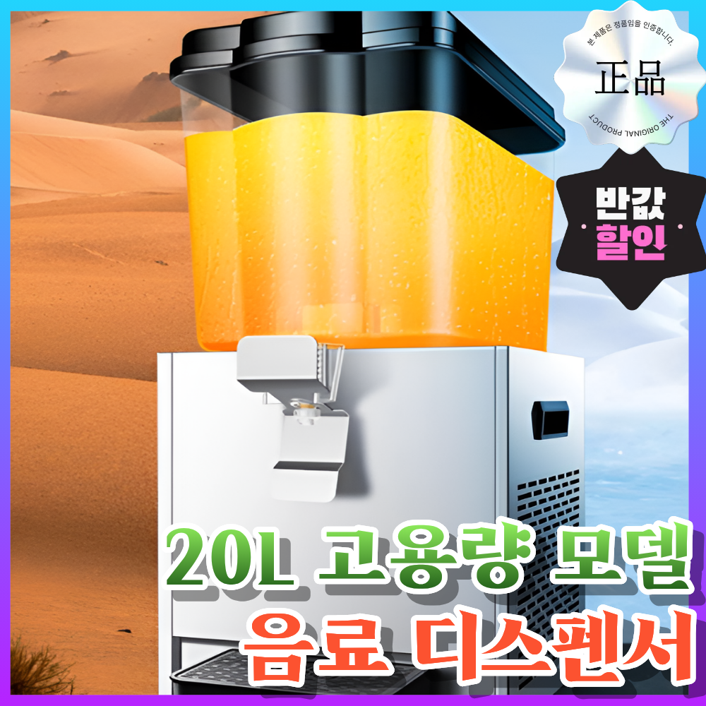 청류쿨링 음료 디스펜서 대용량 20L 업소용 냉음료 냉장고 냉각기 주스 음료수 쥬스 394,900원