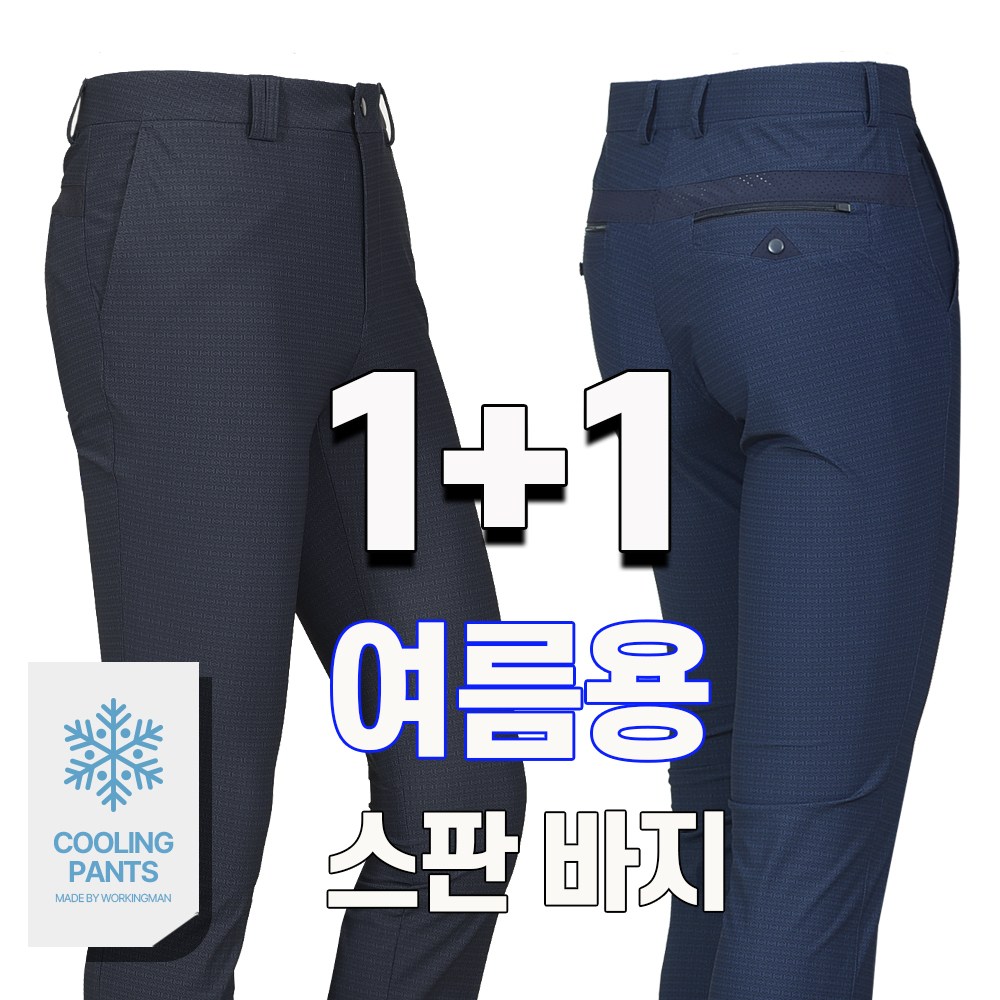 워킹맨 아울렛 1+1 봄 여름시즌 냉감소재 남성용 프리미엄 체크 아이스 쿨 팬츠 일상복 아웃도어 외출복 근무복 B151 39,800원